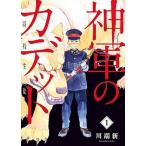 Yahoo! Yahoo!ショッピング(ヤフー ショッピング)神軍のカデット 将校生徒 １/小学館/川端新（コミック） 中古