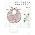Yahoo! Yahoo!ショッピング(ヤフー ショッピング)赤ちゃんのためのかわいい小もの/Ｇａｋｋｅｎ/奥山千晴（単行本） 中古