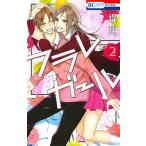 フラレガール ２/白泉社/堤翔（コミック） 中古