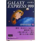 銀河鉄道９９９  ６ /少年画報社/松本零士（文庫） 中古