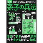 眠れなくなるほど面白い　図解　孫子の兵法/日本文芸社/島崎晋（単行本（ソフトカバー）） 中古