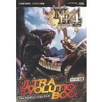 モンスタ-ハンタ-４ウルトラエボリュ-ションブック ニンテンド-３ＤＳ版/集英社/Ｖジャンプ編集部（単行本（ソフトカバー）） 中古