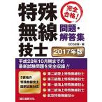 特殊無線技士問題・解答集 完全合格！ ２０１７年版/誠文堂新光社/ＱＣＱ企画（単行本） 中古
