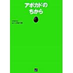 アボカドのちから アボカドレシピ５８品を掲載！/日東書院本社/浜崎美穂（単行本（ソフトカバー）） 中古