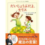 だいじょうぶだよ、モリス「こわい」と「いやだ」がなくなる本/飛鳥新社/カール＝ヨハン・エリーン（単行本） 中古