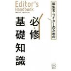 編集者・ライタ-のための必★修基礎知識/雷鳥社/編集の学校（単行本（ソフトカバー）） 中古