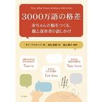 ３０００万語の格差 赤ちゃんの脳をつくる、親と保育者の話しかけ/明石書店/ダナ・サスキンド（単行本（ソフトカバー）） 中古