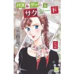 Yahoo! Yahoo!ショッピング(ヤフー ショッピング)パズルゲーム☆サクシード ２/白泉社/野間美由紀（コミック） 中古
