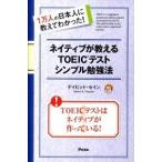 ネイティブが教えるＴＯＥＩＣテストシンプル勉強法 １万人の日本人に教えてわかった！/アスコム/ディビッド・セイン（新書） 中古
