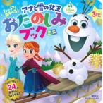 たっぷりあそべる！アナと雪の女王おたのしみブックミニ/講談社/講談社（単行本） 中古