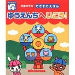 ゆうえんちへいこう！ さわってたのしむ/三起商行/たかいよしかず（単行本） 中古