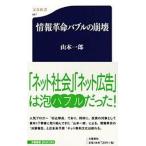 情報革命バブルの崩壊/文藝春秋/山本一郎（新書） 中古