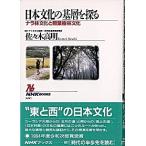 日本文化の基層を探る ナラ林文化と照葉樹林文化/ＮＨＫ出版/佐々木高明（単行本） 中古