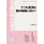 うつも肥満も腸内細菌に訊け！/岩波書店/小澤祥司（単行本（ソフトカバー）） 中古