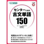 センターに出る古文単語150（単行本（ソフトカバー）） 中古