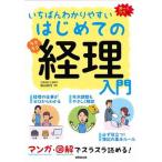 いちばんわかりやすいはじめての経理入門 マンガ・図解でスラスラ読める！　オールカラー/成美堂出版/柴山政行（単行本） 中古