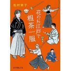 花のお江戸で粗茶一服/ポプラ社/松村栄子（文庫） 中古