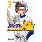 ダイヤのＡ　ａｃｔ２ ３/講談社/寺嶋裕二（コミック） 中古