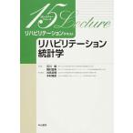 リハビリテーション統計学/中山書店/対馬栄輝（単行本） 中古