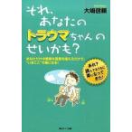 それ、あなたのトラウマちゃんのせいかも？ あなただけの簡単な言葉を唱えるだけで、“いまここ”/青山ライフ出版/大嶋信頼（単行本） 中古