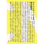 コミュニティによる地区経営 コンパクトシティを超えて/鹿島出版会/大野秀敏（単行本） 中古
