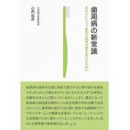 歯周病の新常識 あなたにとって最良の歯科治療を受けるために/阿部出版/小西昭彦（単行本） 中古
