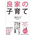 良家の子育て/毎日新聞出版/諏内えみ（単行本） 中古
