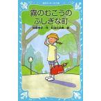 霧のむこうのふしぎな町 新装版/講談社/柏葉幸子（新書） 中古