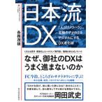  Япония .DX [ человек ].[ ноу-хау ] максимальный аналог . цифровой . делать / Восток экономика новый . фирма / каждый .. самец ( монография ) б/у 
