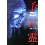 小林玄の感染怪談予言霊/竹書房/小林玄（文庫） 中古