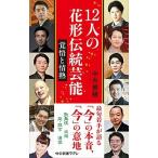 １２人の花形伝統芸能 覚悟と情熱/中央公
