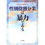 性別役割分業は暴力である/現代書館/福岡女性学研究会（単行本） 中古