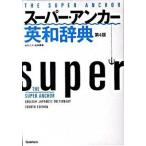  super * якорь англо-японский словарь no. 4 версия / Gakken образование выпускать / гора ...( монография ) б/у 