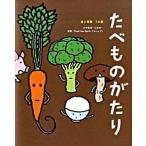 たべものがたり 食と環境７の話/ダイヤモンド社/Ｔｈｉｎｋ　ｔｈｅ　Ｅａｒｔｈプロジェク（単行本） 中古