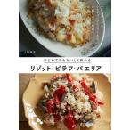 はじめてでもおいしく作れるリゾット・ピラフ・パエリア/家の光協会/上田淳子（単行本） 中古
