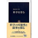 科学を育む/中央公論新社/黒田玲子（新書） 中古