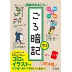 ５教科まるごとごろ暗記 中２/旺文社/旺文社（単行本） 中古