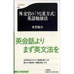 外交官の「うな重方式」英語勉強法/文藝春秋/多賀敏行（新書） 中古