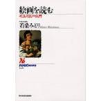 絵画を読む イコノロジ-入門/ＮＨＫ出版/若桑みどり（単行本（ソフトカバー）） 中古