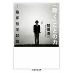 「聴く」ことの力 臨床哲学試論/筑摩書房/鷲田清一（文庫） 中古