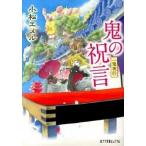 鬼の祝言 一鬼夜行/ポプラ社/小松エメル（文庫） 中古