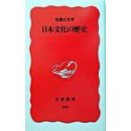 日本文化の歴史   /岩波書店/尾藤正英 (新書) 中古