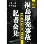 検証福島原発事故・記者会見 東電・政府は何を隠したのか/岩波書店/日隅一雄（単行本（ソフトカバー）） 中古