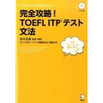 完全攻略！ＴＯＥＦＬ　ＩＴＰテスト文法   /アルク（千代田区）/岩村圭南（単行本） 中古