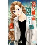パズルゲーム☆サクシード ５/白泉社/野間美由紀（コミック） 中古