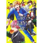 只野工業高校の日常 ８/集英社/小賀ちさと（コミック） 中古