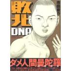 敗北ＤＮＡ/エンタ-ブレイン/市橋俊介（コミック） 中古