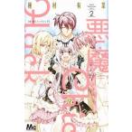 悪魔にＣｈｉｃ×Ｈａｃｋ ２/集英社/種村有菜（コミック） 中古