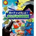 男の子がよろこぶ！おりがみＢＯＯＫ   /学研教育出版/小林一夫（折り紙）（単行本） 中古