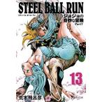 ＳＴＥＥＬ　ＢＡＬＬ　ＲＵＮ ジョジョの奇妙な冒険Ｐａｒｔ７ １３/集英社/荒木飛呂彦（文庫） 中古
